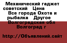 Механический гаджет советский › Цена ­ 1 000 - Все города Охота и рыбалка » Другое   . Волгоградская обл.,Волгоград г.